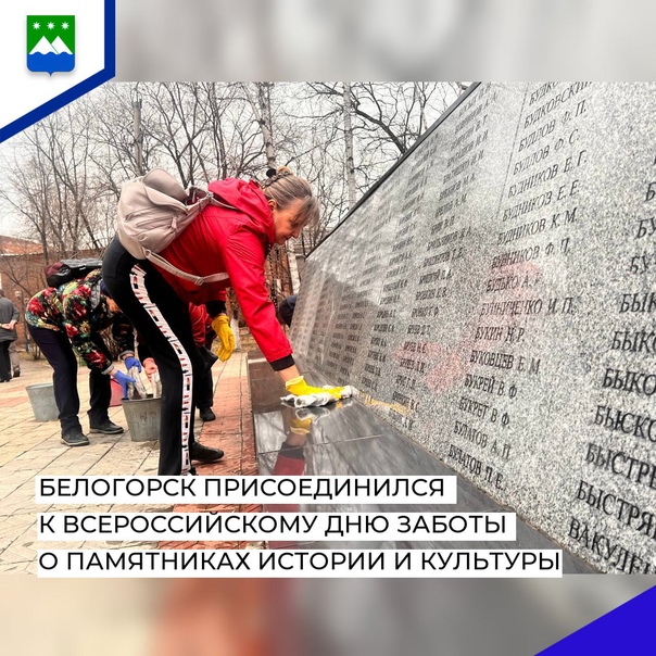 18 апреля Белогорск присоединился к Всероссийскому дню заботы о памятниках истории и культуры
